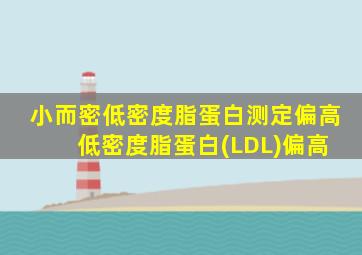 小而密低密度脂蛋白测定偏高 低密度脂蛋白(LDL)偏高